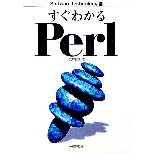 ■カテゴリ：中古本■ジャンル：女性・生活・コンピュータ コンピューター・インターネットその他■出版社：技術評論社■出版社シリーズ：Ｓｏｆｔｗａｒｅ　ｔｅｃｈｎｏｌｏｇｙ■本のサイズ：単行本■発売日：1999/08/01■カナ：スグワカルパー...