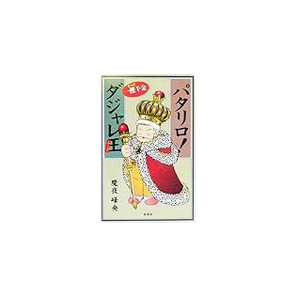 ■カテゴリ：中古本■ジャンル：料理・趣味・児童 マンガ■出版社：白泉社■出版社シリーズ：■本のサイズ：新書■発売日：1999/07/01■カナ：パタリロダジャレキング マヤミネオ