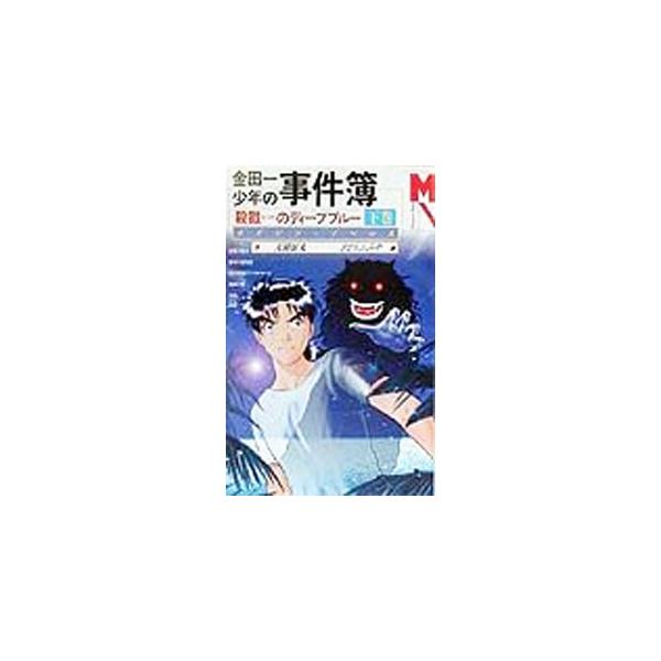 金田一少年の事件簿−殺戮のディープブルー 下／天樹征丸／さとうふみや