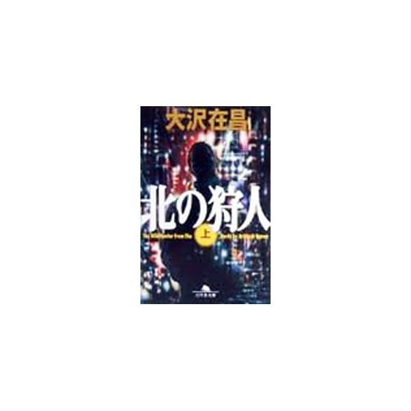 北の狩人（狩人シリーズ1） 上／大沢在昌