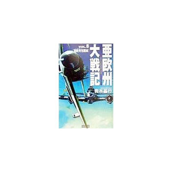 亜欧州大戦記 Vol．8／青木基行