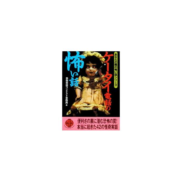 ケータイ電話の怖い話／恐怖実話コンテスト事務局