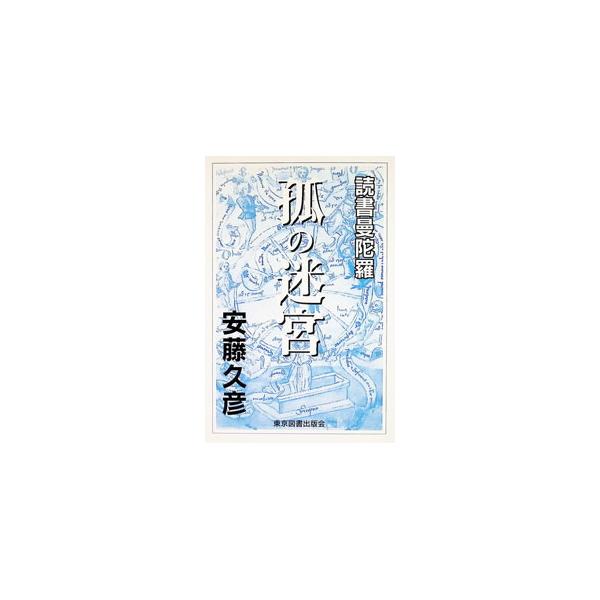 孤の迷宮／安藤久彦