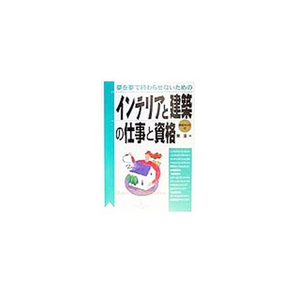 ■カテゴリ：中古本■ジャンル：産業・学術・歴史 建築・土木■出版社：同文舘出版■出版社シリーズ：Ｄｏ　ｂｏｏｋｓ■本のサイズ：単行本■発売日：1999/08/01■カナ：インテリアトケンチクノシゴトトシカク アズマキヨシ