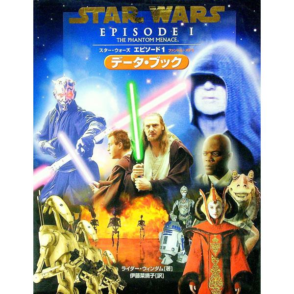 ■カテゴリ：中古本■ジャンル：女性・生活・コンピュータ 映画■出版社：偕成社■出版社シリーズ：ＬＵＣＵＳ　ＢＯＯＫＳ■本のサイズ：単行本■発売日：1999/08/01■カナ：スターウォーズエピソードワンファントムメナスデータブック ライダー...