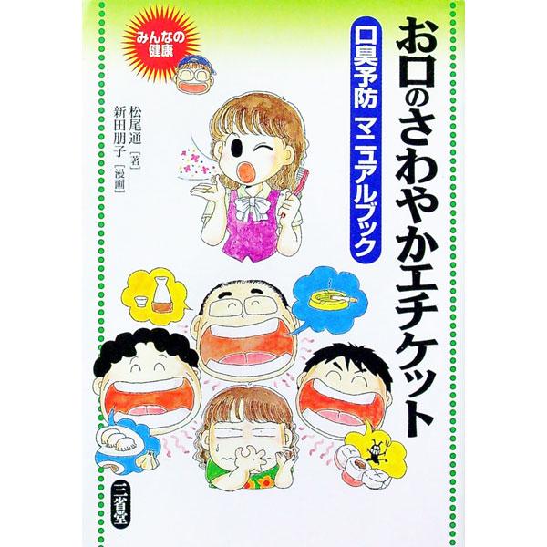 ■カテゴリ：中古本■ジャンル：スポーツ・健康・医療 歯の本■出版社：三省堂■出版社シリーズ：みんなの健康■本のサイズ：単行本■発売日：1999/08/01■カナ：オクチノサワヤカエチケット マツオトオル