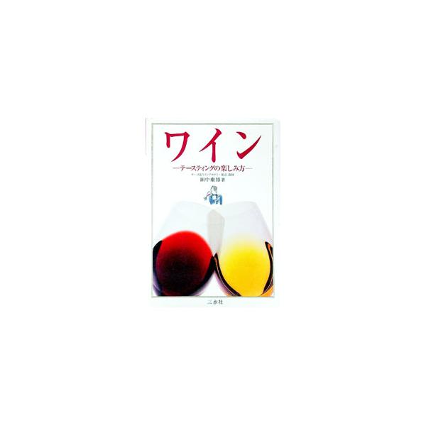 ■カテゴリ：中古本■ジャンル：料理・趣味・児童 ワイン・お酒■出版社：三水社■出版社シリーズ：■本のサイズ：単行本■発売日：1999/08/01■カナ：ワイン タナカミチヒロ