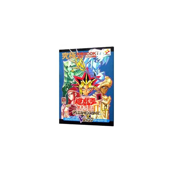 ■カテゴリ：中古本■ジャンル：料理・趣味・児童 ゲーム攻略本■出版社：集英社■出版社シリーズ：ゲームボーイ■本のサイズ：単行本■発売日：1999/08/10■カナ：ユウギオウデュエルモンスターズツーアンカイケットウキアルティメットコウリャク...