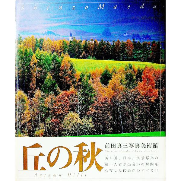 ■カテゴリ：中古本■ジャンル：女性・生活・コンピュータ 芸術・美術■出版社：講談社■出版社シリーズ：■本のサイズ：単行本■発売日：1999/08/01■カナ：マエダシンゾウシャシンビジュツカン マエダシンゾウ
