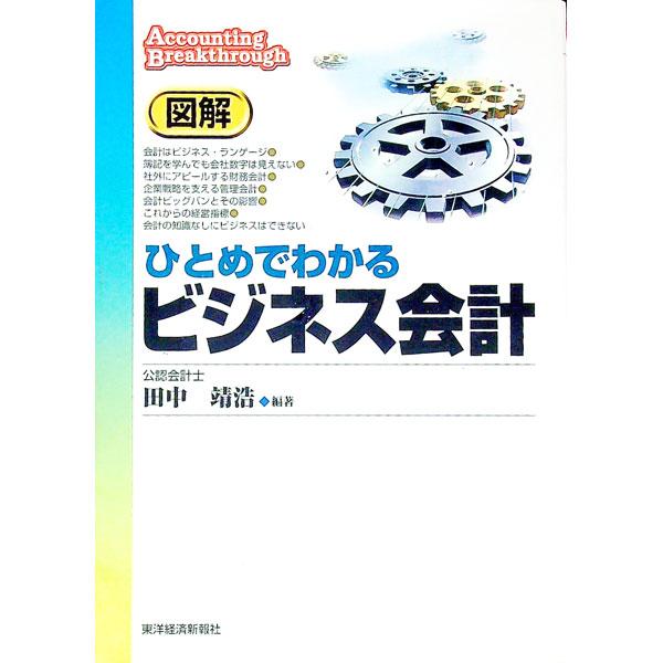 ■カテゴリ：中古本■ジャンル：ビジネス 経理・会計■出版社：東洋経済新報社■出版社シリーズ：Ａｃｃｏｕｎｔｉｎｇ　ｂｒｅａｋｔｈｒｏｕｇｈ■本のサイズ：単行本■発売日：1999/08/01■カナ：ズカイヒトメデワカルビジネスカイケイ タナカ...