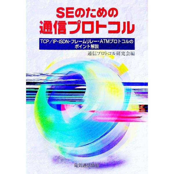 ■カテゴリ：中古本■ジャンル：産業・学術・歴史 電気・電子■出版社：電気通信協会■出版社シリーズ：■本のサイズ：単行本■発売日：1999/07/01■カナ：エスイーノタメノツウシンプロトコル ツウシンプロトコルケンキュウカイ