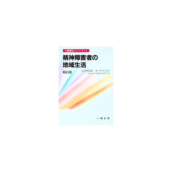 ■カテゴリ：中古本■ジャンル：教育・福祉・資格 障害者福祉■出版社：一橋出版■出版社シリーズ：介護福祉ハンドブック■本のサイズ：単行本■発売日：1999/08/01■カナ：セイシンショウガイシャノチイキセイカツ マキノダエミコ