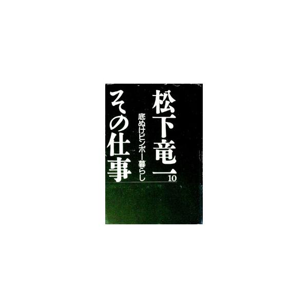 ■カテゴリ：中古本■ジャンル：産業・学術・歴史 全集■出版社：河出書房新社■出版社シリーズ：■本のサイズ：単行本■発売日：1999/08/01■カナ：マツシタリュウイチソノシゴト マツシタリュウイチソノシゴトカンコウイインカイ