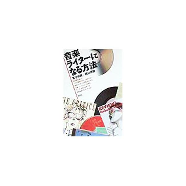 音楽ライターになる方法／宮子和眞／岡村詩野