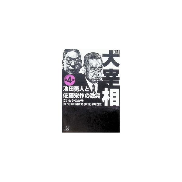［歴史劇画］大宰相(4)−池田勇人と佐藤栄作の激突−／さいとうたかを