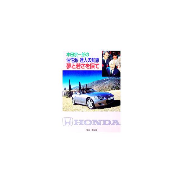 夢と若さを保て／輪辻潔