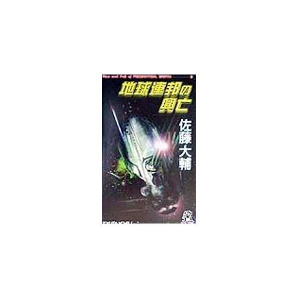 地球連邦の興亡 3／佐藤大輔
