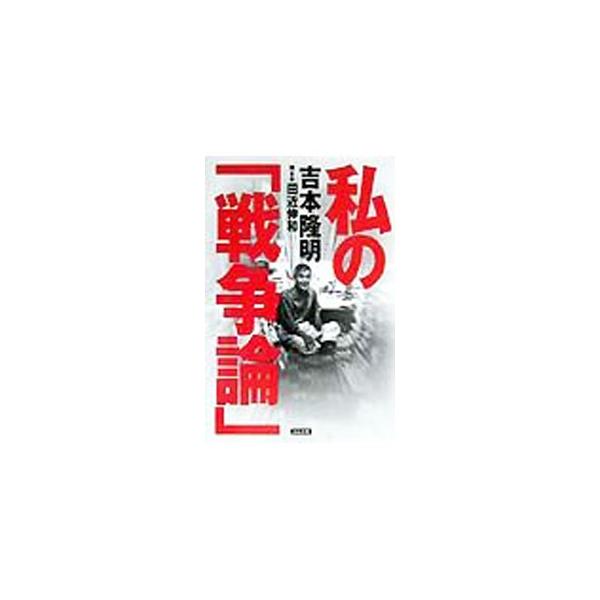 ■カテゴリ：中古本■ジャンル：政治・経済・法律 外交・国際関係■出版社：ぶんか社■出版社シリーズ：■本のサイズ：単行本■発売日：1999/09/30■カナ：ワタクシノセンソウロン ヨシモトタカアキ
