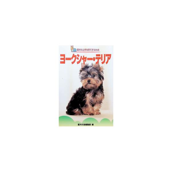 ヨークシャー・テリア／愛犬の友編集部【編】