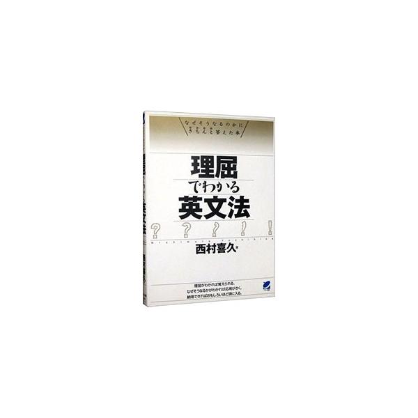 ■カテゴリ：中古本■ジャンル：産業・学術・歴史 英語■出版社：ベレ出版■出版社シリーズ：■本のサイズ：単行本■発売日：1999/08/01■カナ：リクツデワカルエイブンポウ ニシムラヨシヒサ