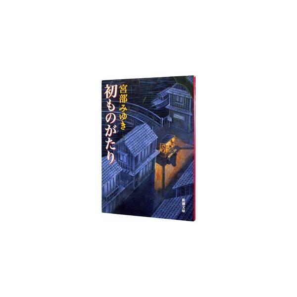 初ものがたり／宮部みゆき