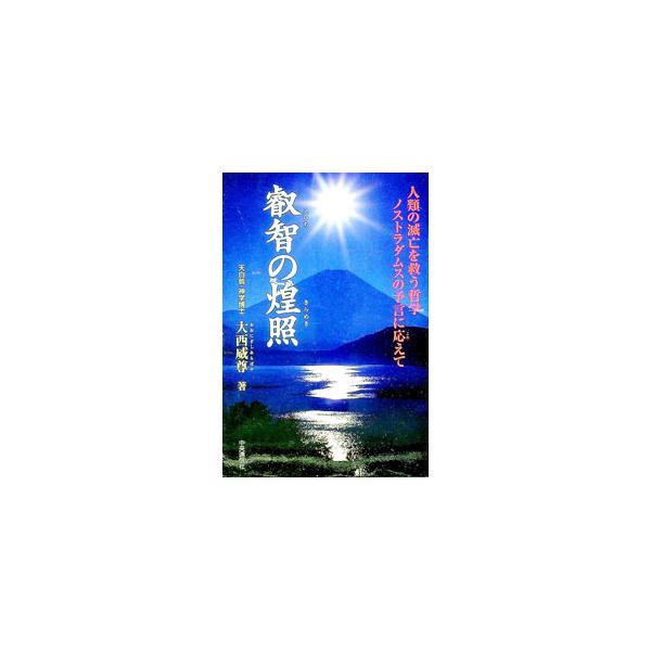 ■カテゴリ：中古本■ジャンル：産業・学術・歴史 超能力・心霊■出版社：中央通信社■出版社シリーズ：■本のサイズ：単行本■発売日：1999/08/01■カナ：エイチノキラメキ オオニギシアラバヤ