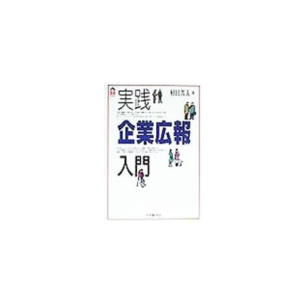 ■カテゴリ：中古本■ジャンル：ビジネス 広告■出版社：中央経済社■出版社シリーズ：ＣＫ　ｂｏｏｋｓ■本のサイズ：単行本■発売日：1999/09/01■カナ：ジッセンキギョウコウホウニュウモン スギタヨシオ