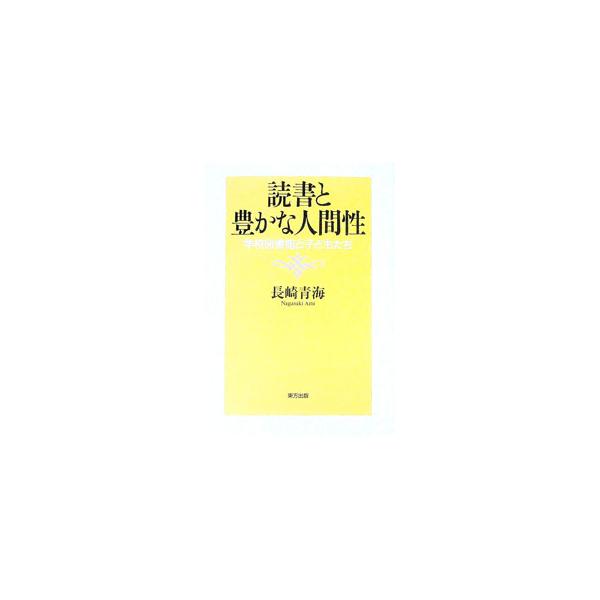 ■カテゴリ：中古本■ジャンル：産業・学術・歴史 図書館■出版社：東方出版■出版社シリーズ：■本のサイズ：単行本■発売日：1999/09/01■カナ：ドクショトユタカナニンゲンセイ ナガサキアミ