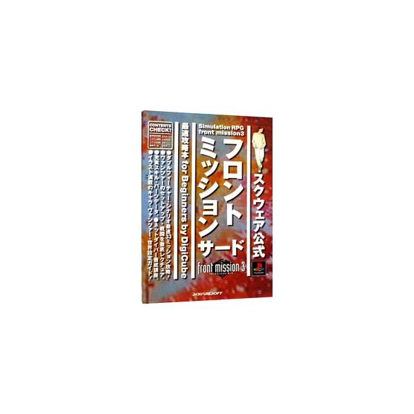 front mission 3最速攻略本for beginners／デジキューブ