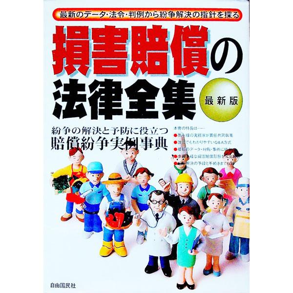 ■カテゴリ：中古本■ジャンル：政治・経済・法律 民法■出版社：自由国民社■出版社シリーズ：■本のサイズ：単行本■発売日：1999/09/01■カナ：ソンガイバイショウノホウリツゼンシュウサイシン ジユウコクミンシャ