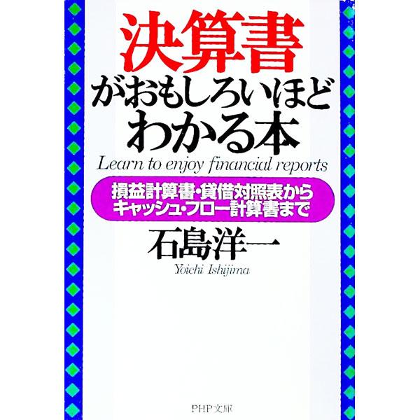 決算書がおもしろいほどわかる本／石島洋一