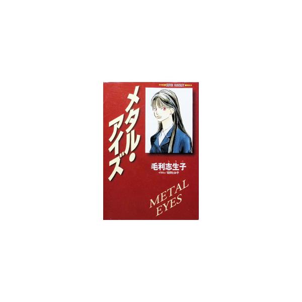 メタル・アイズ／毛利志生子