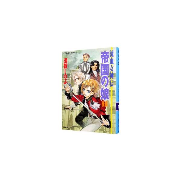 流血女神伝−帝国の娘 後編／須賀しのぶ