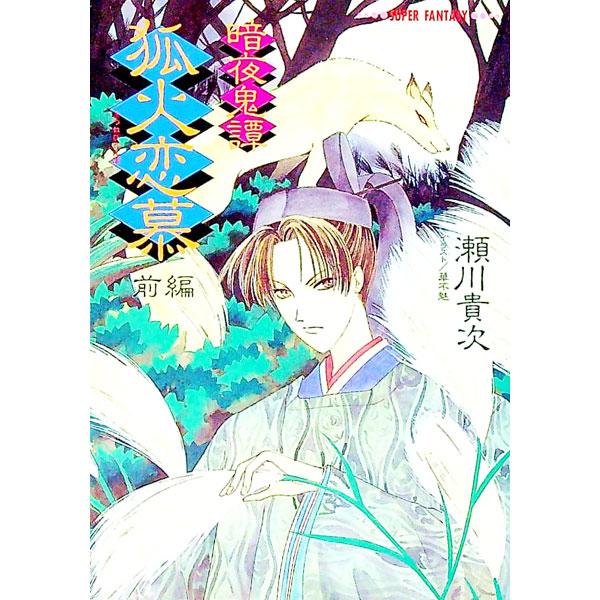 暗夜奇譚−狐火恋慕 前編／瀬川貴次
