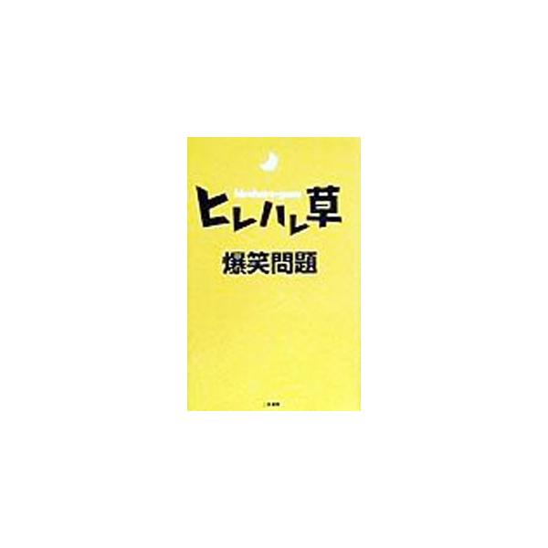 ■カテゴリ：中古本■ジャンル：産業・学術・歴史 図書館・読書その他■出版社：二見書房■出版社シリーズ：■本のサイズ：単行本■発売日：1999/10/01■カナ：ヒレハレグサ バクショウモンダイ