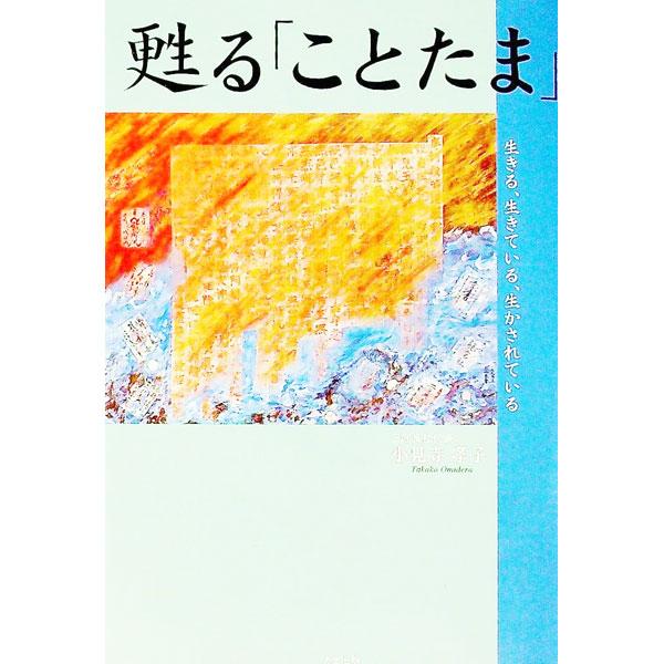 ■カテゴリ：中古本■ジャンル：産業・学術・歴史 超能力・心霊■出版社：たま出版■出版社シリーズ：■本のサイズ：単行本■発売日：1999/09/01■カナ：ヨミガエルコトタマ オミデラタカコ