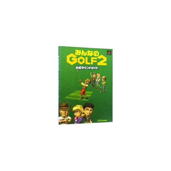 みんなのGOLF2公式ラウンドガイド／アスペクト