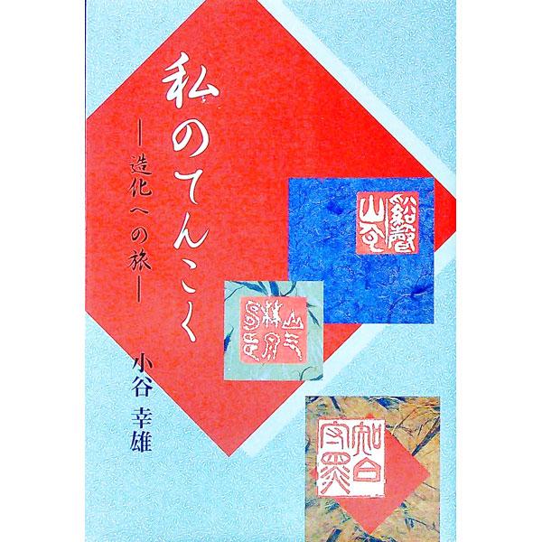 ■カテゴリ：中古本■ジャンル：女性・生活・コンピュータ 芸術・美術■出版社：ほおずき書籍■出版社シリーズ：■本のサイズ：単行本■発売日：1999/09/01■カナ：ワタクシノテンコク コダニユキオ