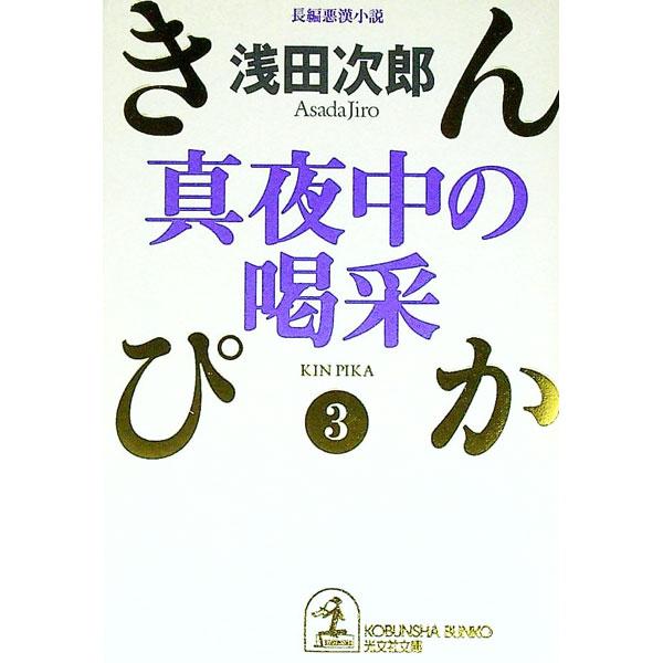 きんぴか 真夜中の喝采（きんぴかシリーズ3）／浅田次郎
