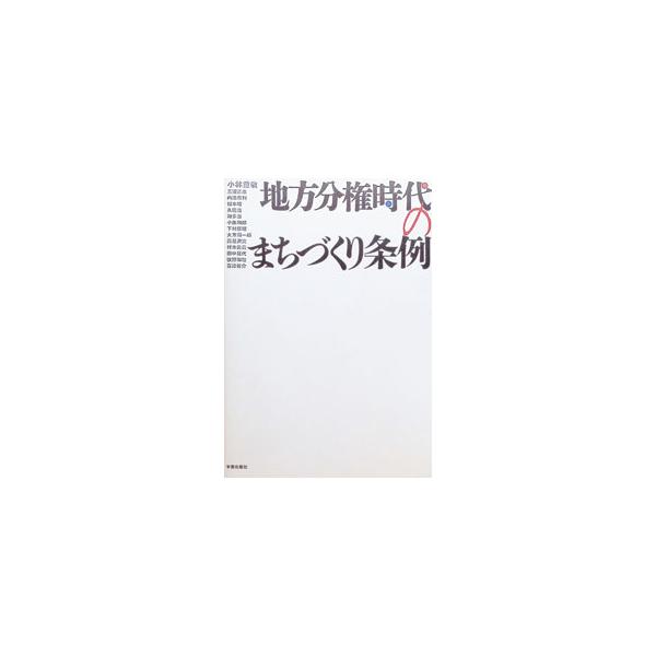 地方分権時代のまちづくり条例／三辺夏雄