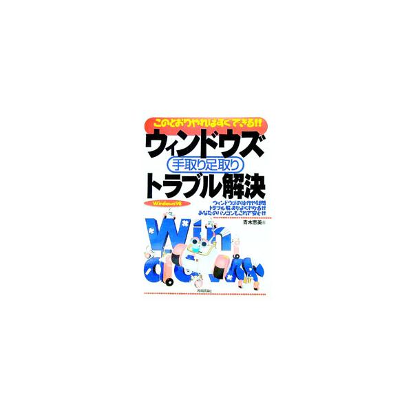 ■カテゴリ：中古本■ジャンル：女性・生活・コンピュータ ＯＳ■出版社：技術評論社■出版社シリーズ：■本のサイズ：単行本■発売日：1999/09/01■カナ：ウィンドウズテトリアシトリトラブルカイケツ アオキエミ