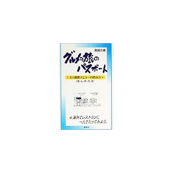 ■カテゴリ：中古本■ジャンル：料理・趣味・児童 各国料理■出版社：燃焼社■出版社シリーズ：■本のサイズ：単行本■発売日：1999/09/01■カナ：グルメノタビノパスポート マナベタダヨシ