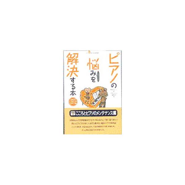 ピアノの悩みを解決する本 Vol．2／春畑セロリ