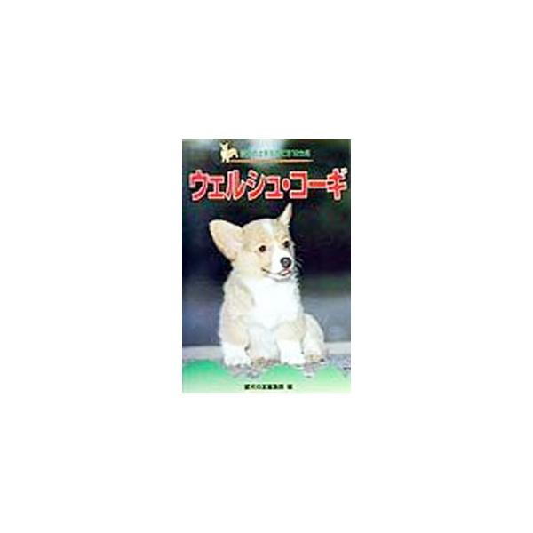 ■カテゴリ：中古本■ジャンル：女性・生活・コンピュータ 犬の本■出版社：誠文堂新光社■出版社シリーズ：愛犬の上手な育て方１２カ月■本のサイズ：単行本■発売日：1999/10/01■カナ：ウェルシュコーギ アイケンノトモヘンシュウブ