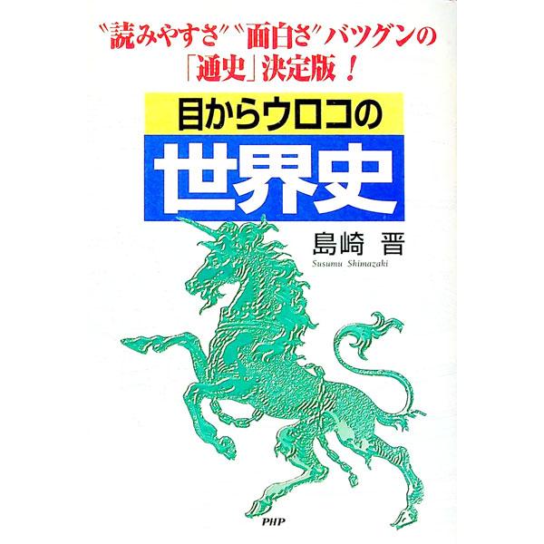 ■カテゴリ：中古本■ジャンル：産業・学術・歴史 その他歴史■出版社：ＰＨＰエディターズ・グループ■出版社シリーズ：■本のサイズ：単行本■発売日：1999/10/01■カナ：メカラウロコノセカイシ シマザキススム