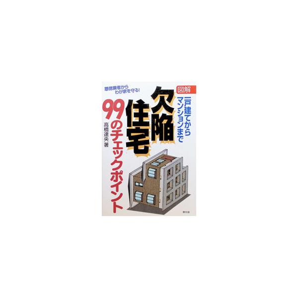 図解欠陥住宅99のチェックポイント／高橋達央