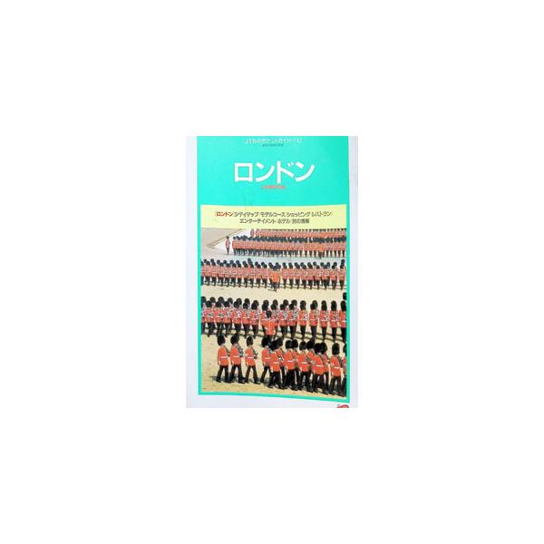 ロンドン−るるぶ ポケットガイド−／JTB