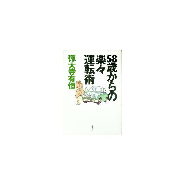 ■カテゴリ：中古本■ジャンル：産業・学術・歴史 機械・金属■出版社：草思社■出版社シリーズ：■本のサイズ：単行本■発売日：1999/10/01■カナ：ゴジュウハッサイカラノラクラクウンテンジュツ トクダイジアリツネ