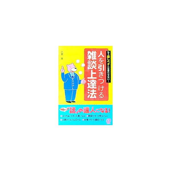 ■カテゴリ：中古本■ジャンル：産業・学術・歴史 言語・ことばその他■出版社：ぱる出版■出版社シリーズ：■本のサイズ：単行本■発売日：1999/10/01■カナ：ヒトオヒキツケルザツダンジョウタツホウ オヌキタカシ