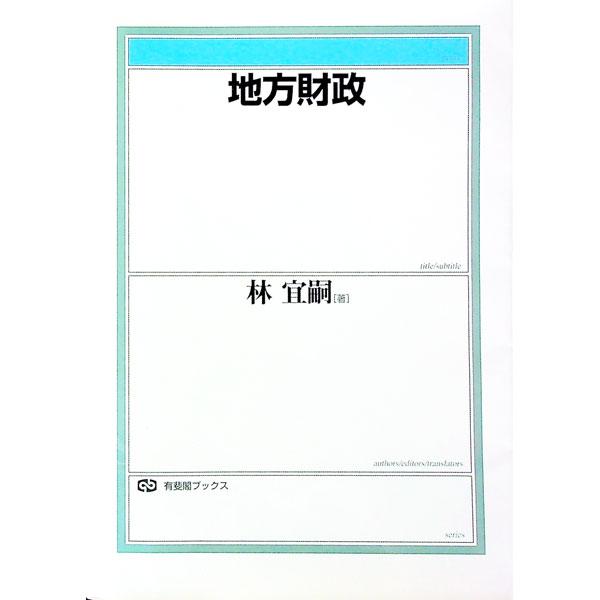 ■カテゴリ：中古本■ジャンル：政治・経済・法律 財政■出版社：有斐閣■出版社シリーズ：有斐閣ブックス■本のサイズ：単行本■発売日：1999/09/01■カナ：チホウザイセイ ハヤシヨシツグ